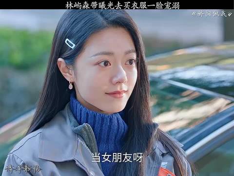 林屿森带曦光去买衣服一脸宠溺《骄阳似我》宋威龙赵今麦林依轮赖伟明白冰可