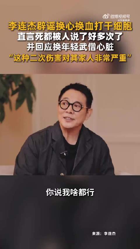 63岁李连杰回应换年轻心脏：这对人家家里人是二次伤害