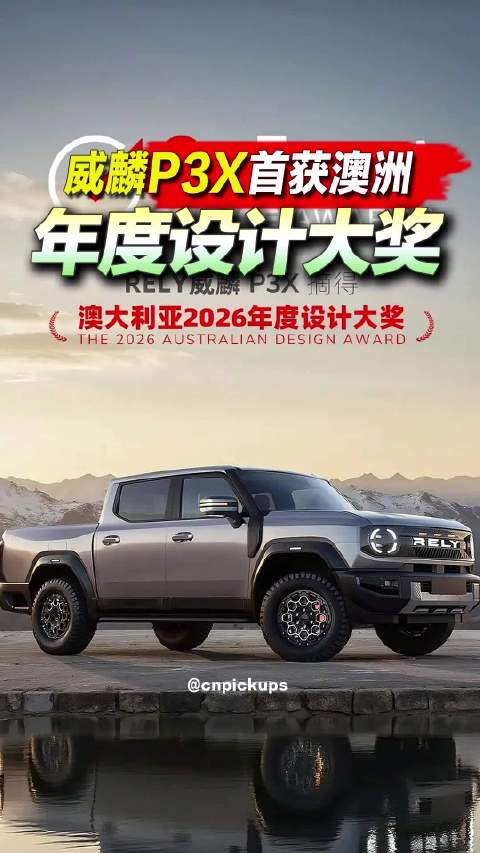 威麟P3X首获澳洲年度设计大奖