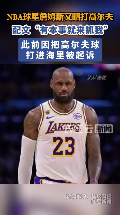 詹姆斯疑似回应高尔夫球事件 “有本事来抓我”