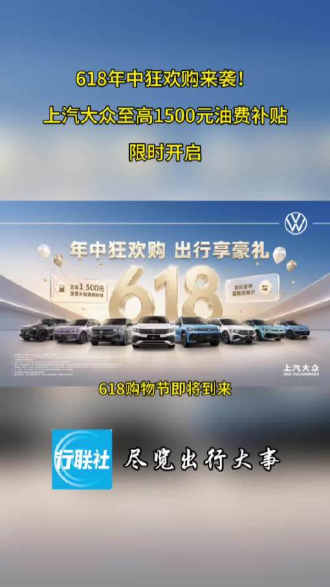 618年中狂欢购来袭！上汽大众至高1500元油费补贴限时开启