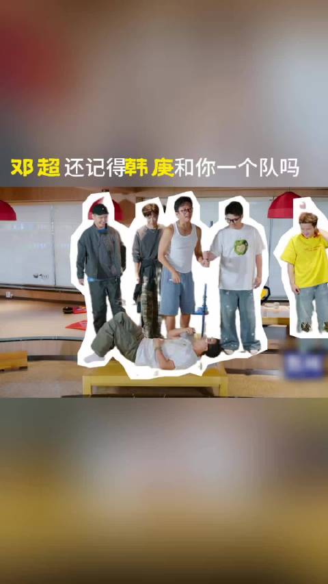邓超游戏忘队友韩庚，问笔丢鼻孔奖励翻倍