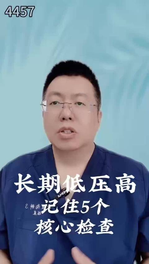 长期低压高 五个核心检查项目