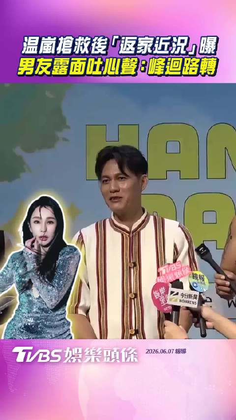 温岚男友雷诺透露其恢复良好，近期将公开露面