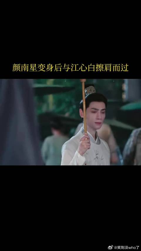 颜南星变身后与江心白擦肩而过