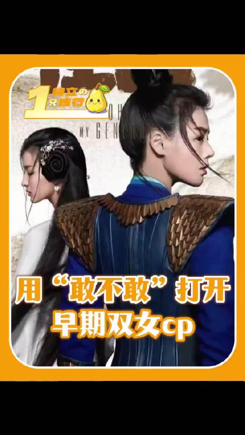 再想要问问你敢不敢这个BGM下，双女CP，我们崛起吧！