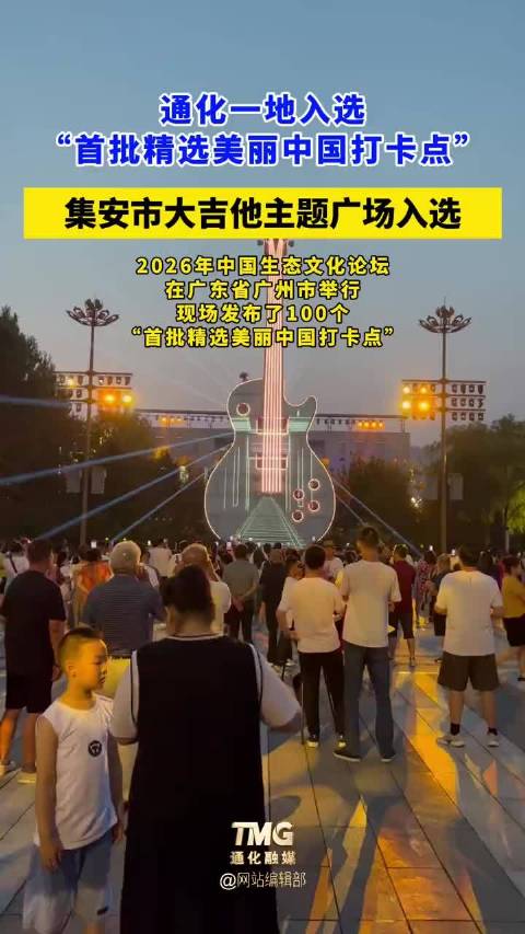 吉林集安大吉他广场入选美丽中国打卡点，摇滚文化与千年文明交融