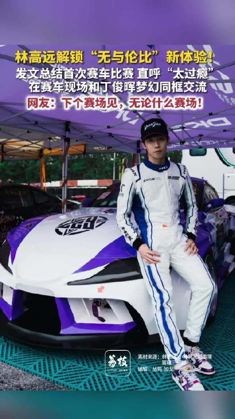 林高远总结首次赛车直呼太过瘾林高远换个赛场依旧意气风发
