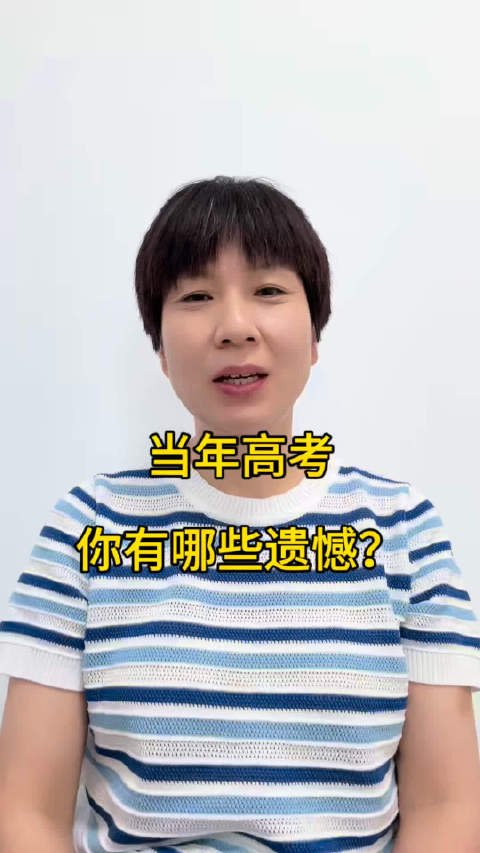 高考回忆得失皆为人生经历