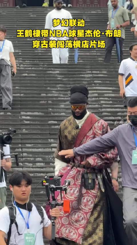 王鹤棣杰伦布朗横店同框互动,体育影视跨界相遇