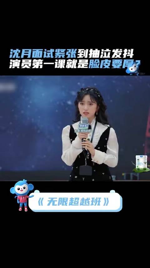 沈月面试紧张到抽泣发抖 惠英红老师称演员第一课就是脸皮要厚