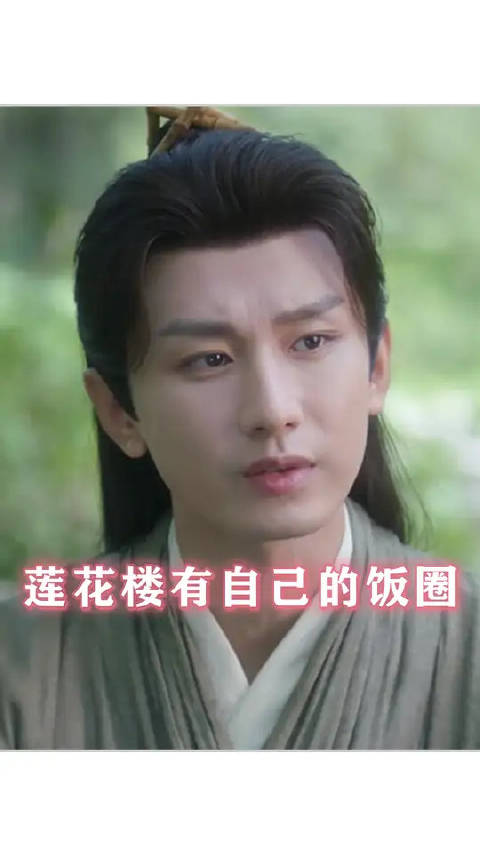 莲花楼就是一个巨大的饭圈！李相夷退圈十年归来仍是顶流