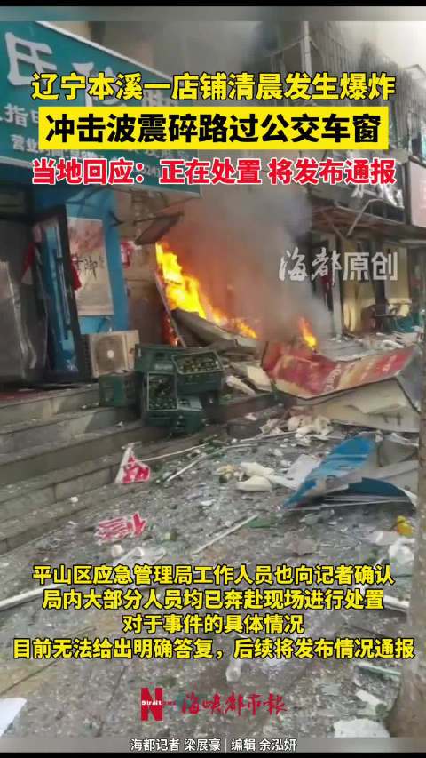 辽宁一店铺发生爆炸震碎路过公交车窗
