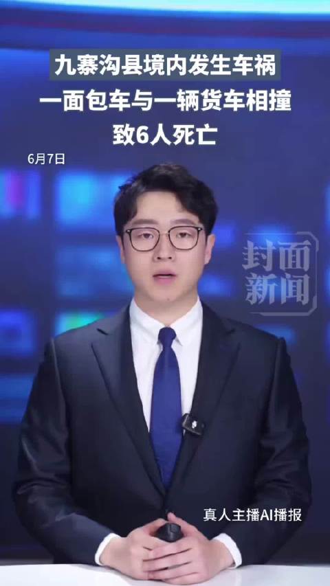 九寨沟县车祸致6死，交警提醒远离大货车