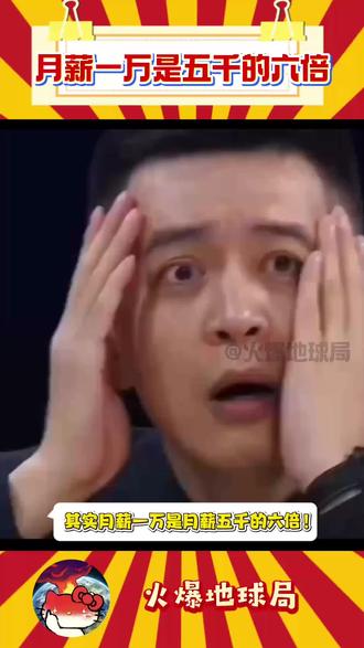 一万等于五千的六倍啊算账高手 上热搜万万没想到 工资 牛马打工人 搞笑