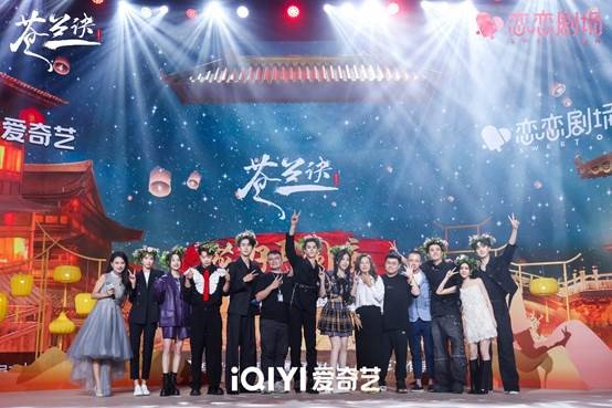 《苍兰诀》见面会火爆:会员点赞1.7亿，IP衍生品订单超10万