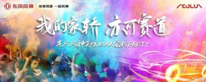 多重好礼 东风风神奕炫MAX盲订正式开启