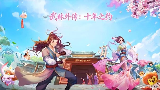 武林外传十年之约 江湖未老，岁月不负相逢