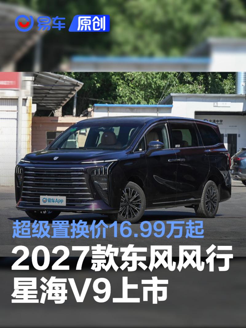 2027款东风风行星海V9上市 超级置换价16.99万起