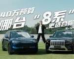40万预算，两台“8系”怎么选？过来人劝你看场景！| KenTV