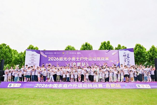 2026 追光小勇士・合肥站圆满落幕 融创商业以亲子赛事点亮城市活力