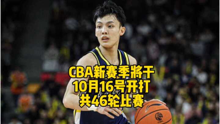 CBA新赛季10月16日开赛，常规赛恢复46轮