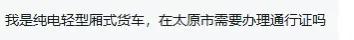 纯电动轻型新能源货车在太原市区不受货车限行通告影响