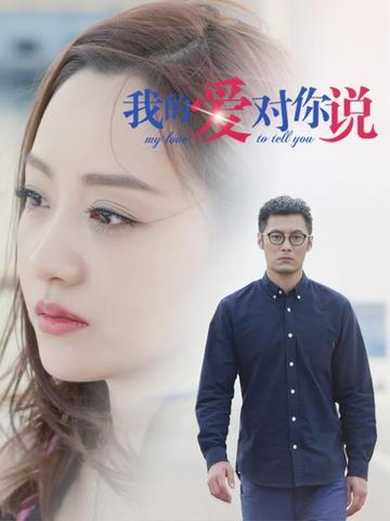 我的爱对你说[2016年杨蓉等主演的电视剧]