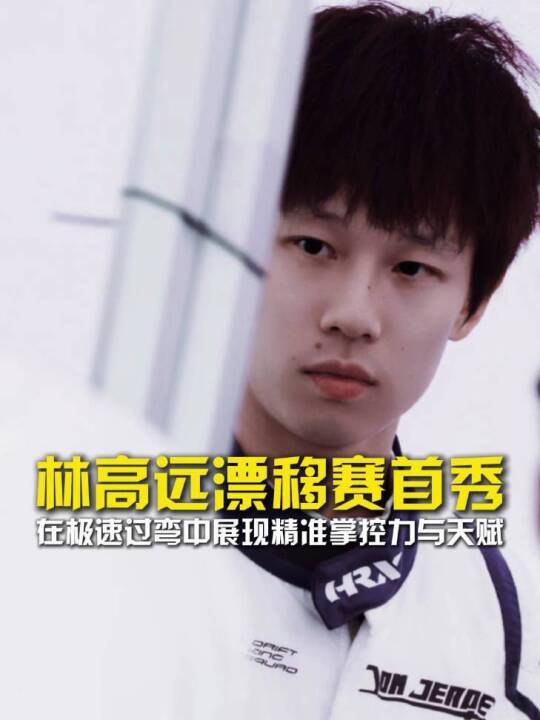 林高远首秀漂移赛展现精准掌控力