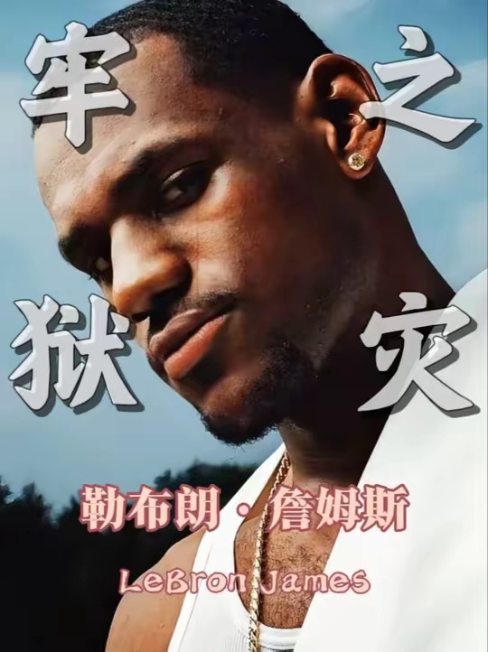 詹姆斯或将被提前强制退役，詹姆斯休赛期打高尔夫被起诉