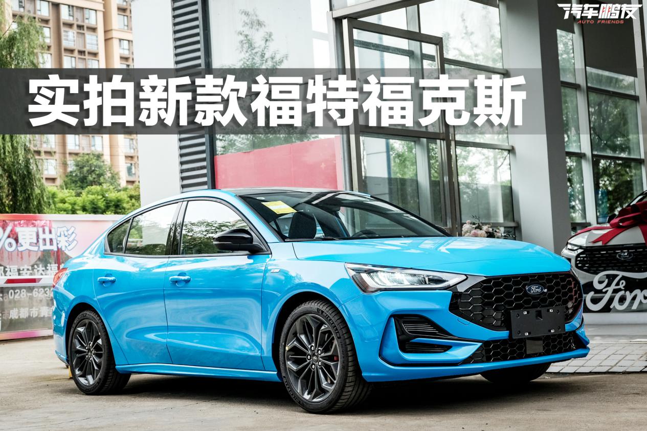 新款福克斯已到店，1.5T四缸+6AT变速箱，真香？- 买车网