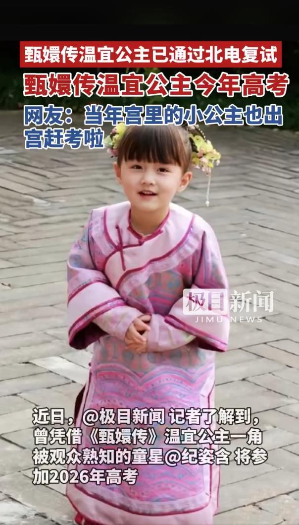 《甄嬛传》温宜公主饰演者，童星纪姿含参加今年高考，已通过北京电影学院表演专业校考复试