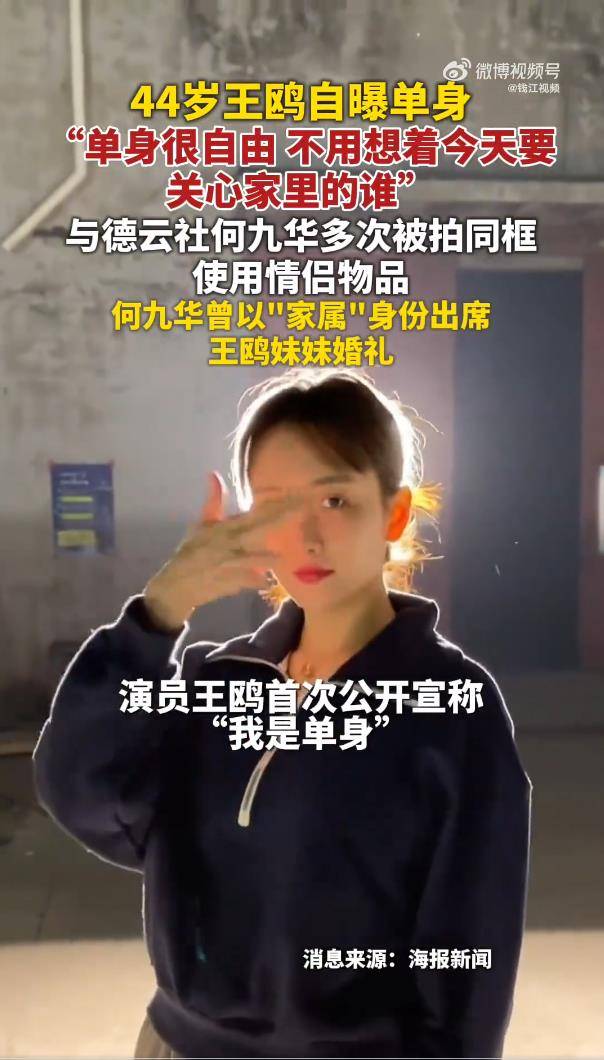 王鸥直播自曝单身，曾与何九华传出恋情、生娃传闻，网友：不是有孩子了吗？