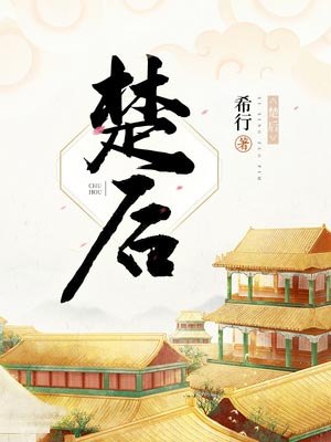 《楚后(翘楚)》