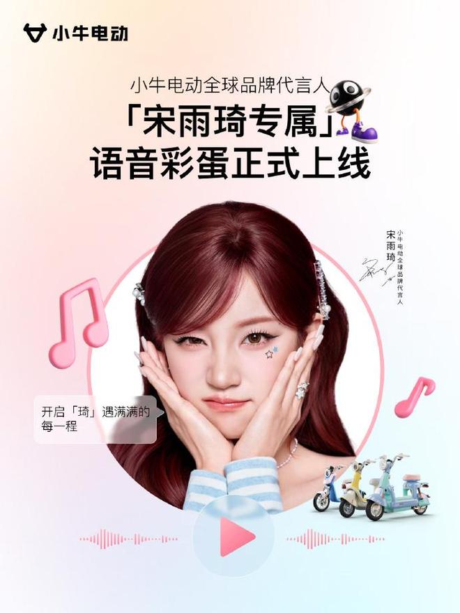 小牛电动上线吴磊宋雨琦专属AI语音包