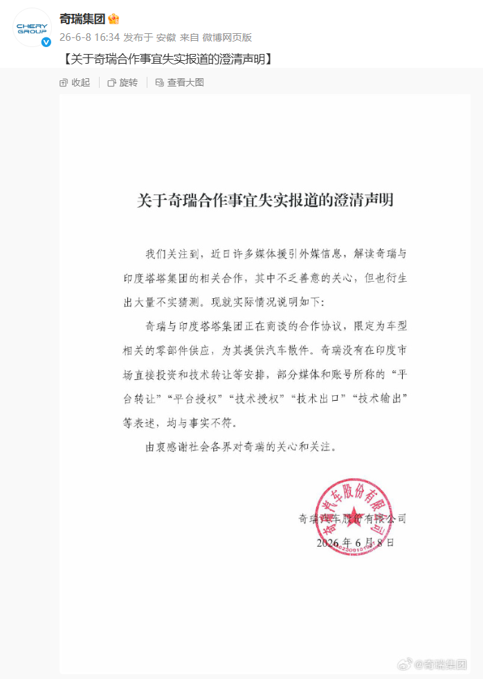 奇瑞集团发布《关于奇瑞合作事宜失实报道的澄清声明》