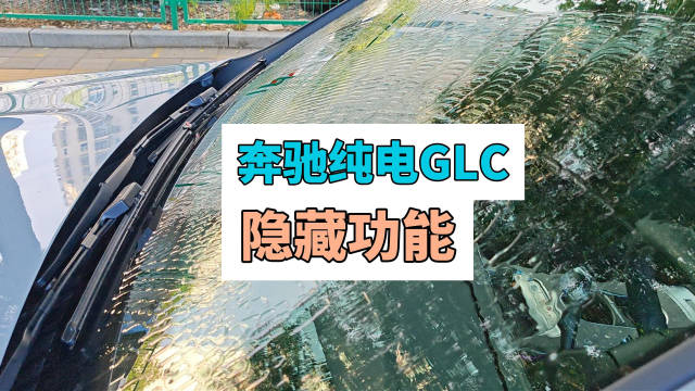 视频：全新奔驰GLC隐藏功能揭秘