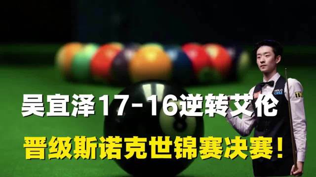 吴宜泽17-16绝杀艾伦，历史性挺进斯诺克世锦赛决赛 热点
