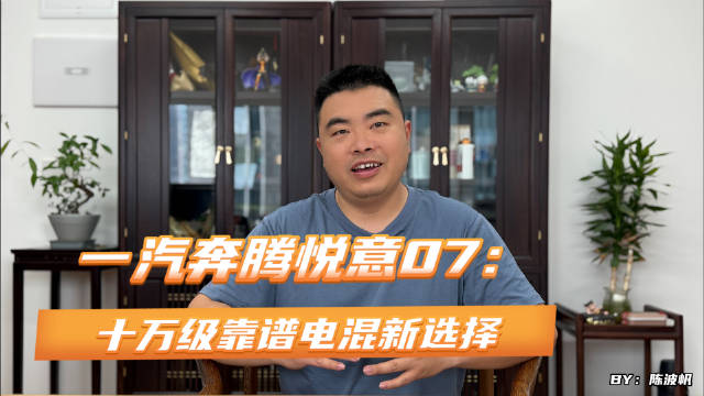 一汽奔腾悦意07：十万级靠谱电混新选择