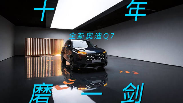 第三代奥迪Q7正式亮相，时隔十年迎来换代