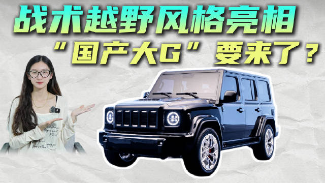 20万级硬派“方盒子” 机械军工风+智能座舱 北京BJ81有啥亮点？
