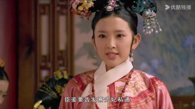 祺贵人告发熹贵妃私通失败，皇后评其愚笨美丽