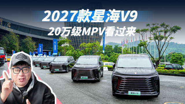 2027款星海V9正式上市 多重权益限时抢