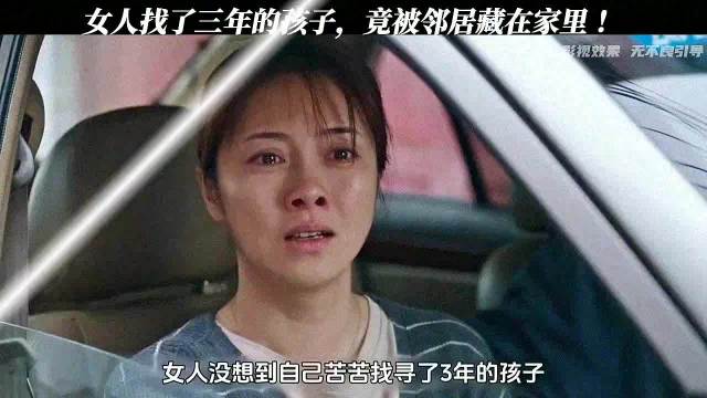 女人找了三年的孩子、竟然是邻居藏在家里