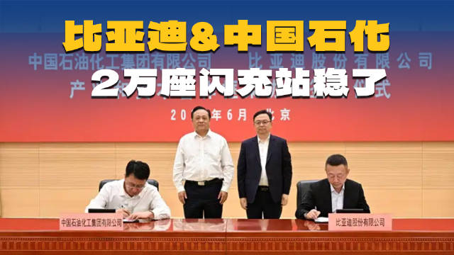 加油站改“卖电”？比亚迪牵手中石化，年底2万座闪充站稳了