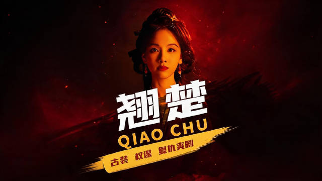 陈都灵《翘楚》开局灭门！复仇归来执棋逆袭