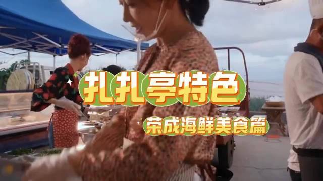 威海荣成海鲜美食受热捧，清蒸生蚝鲅鱼水饺成焦点