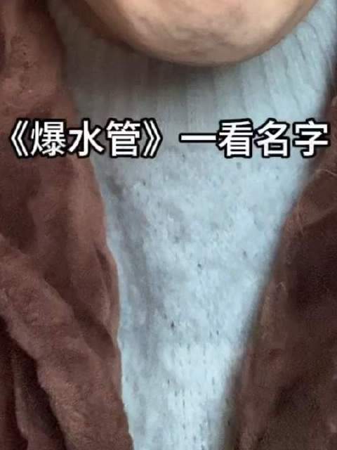 《爆水管》果然名副其实地“爆”了