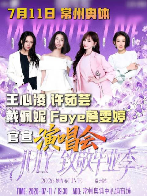 王心凌许茹芸等7月11日齐聚常州开唱