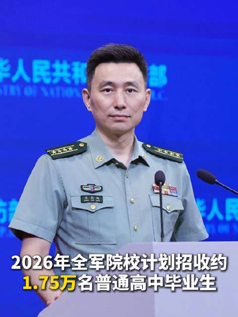 国防部：2026年全军院校计划招收约1.75万名普通高中毕业生